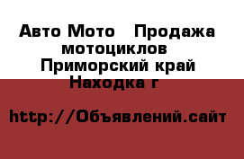 Авто Мото - Продажа мотоциклов. Приморский край,Находка г.